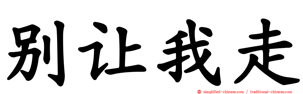 别让我走