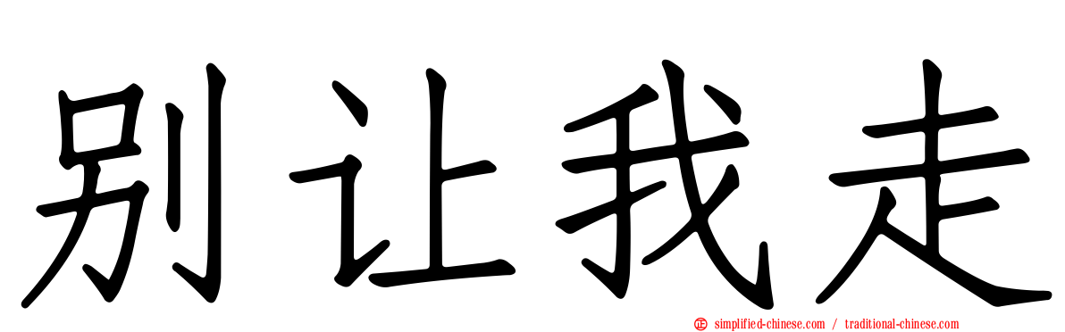 别让我走