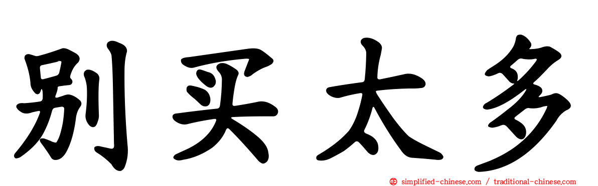 别买太多