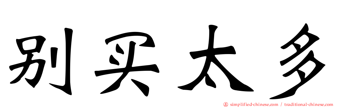 别买太多