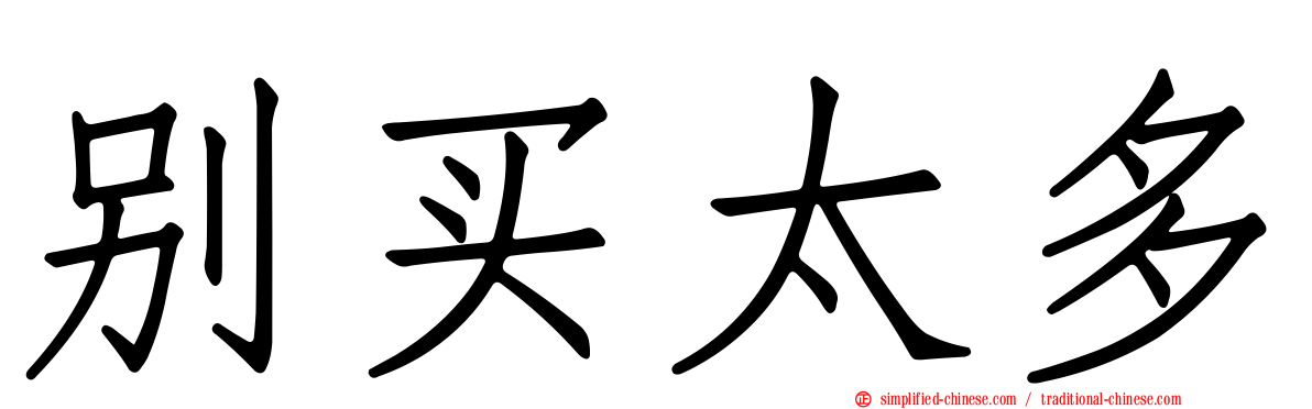 别买太多