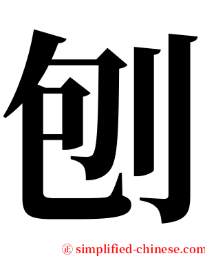 刨 serif font