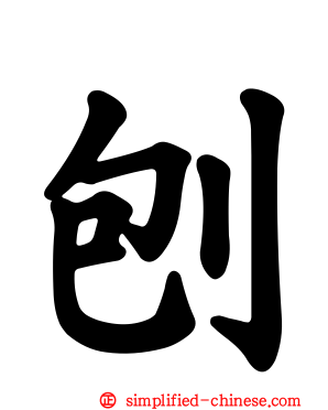 刨