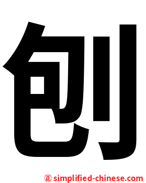 刨