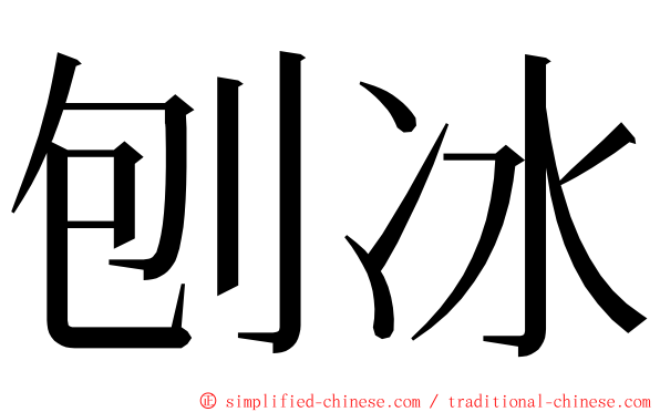 刨冰 ming font
