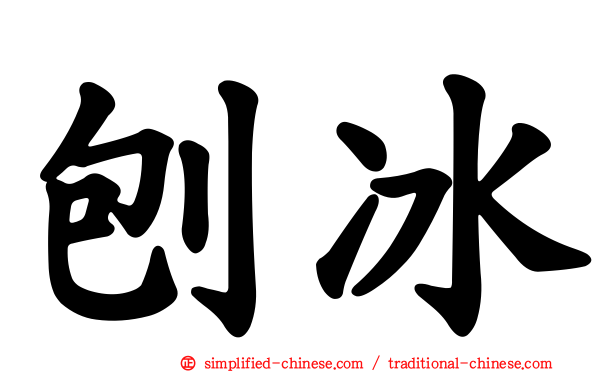刨冰