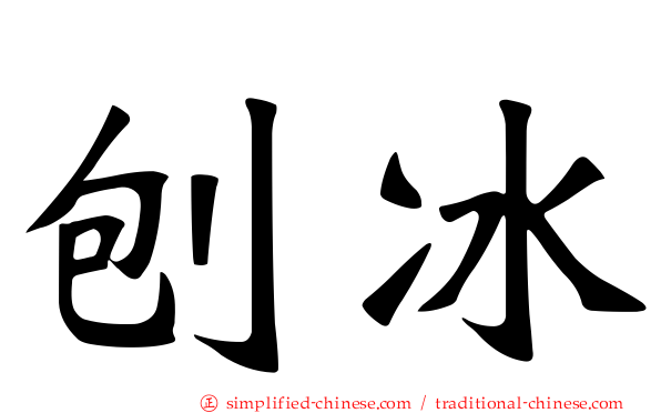 刨冰