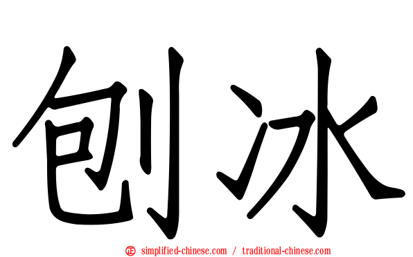 刨冰