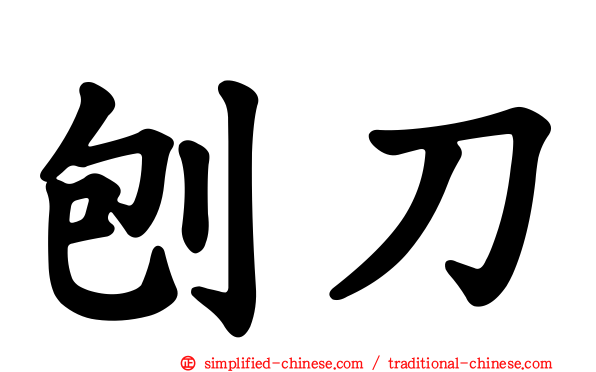 刨刀