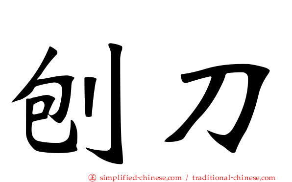 刨刀