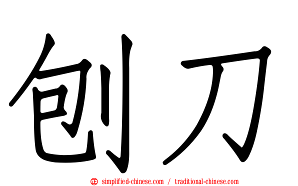 刨刀