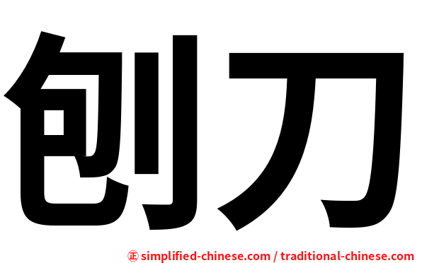 刨刀