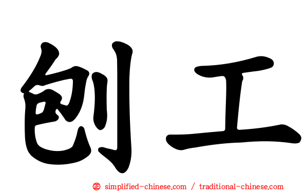 刨工