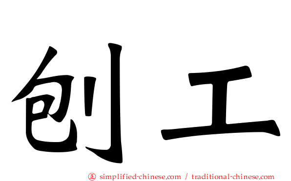 刨工