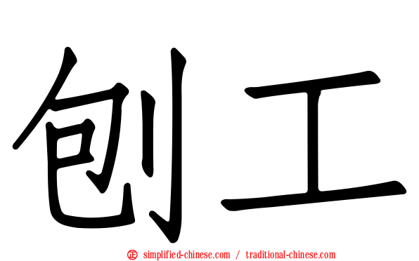 刨工