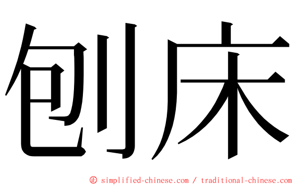 刨床 ming font