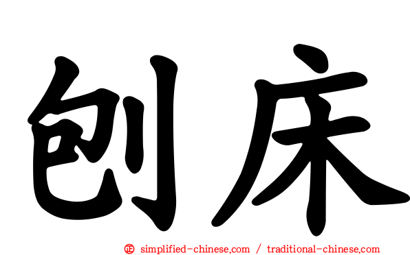 刨床