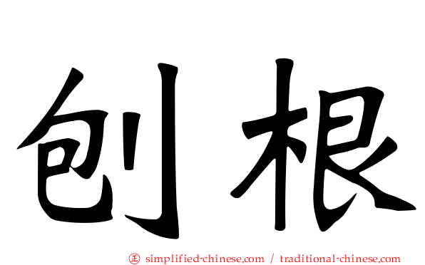 刨根