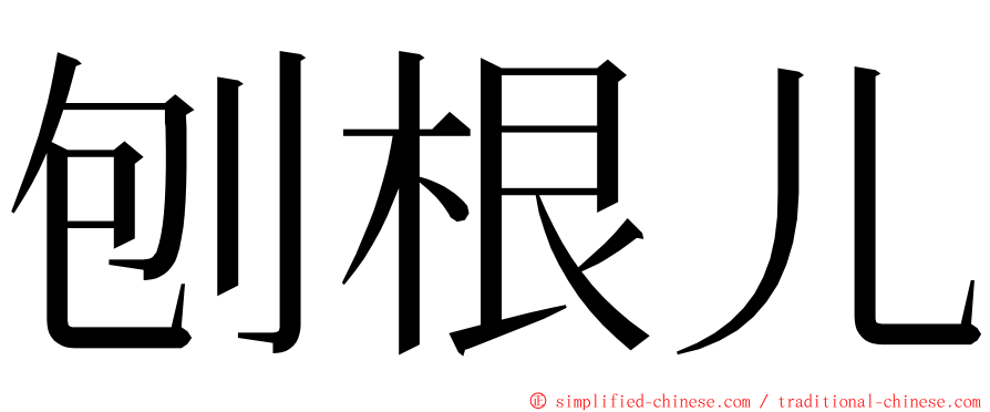 刨根儿 ming font