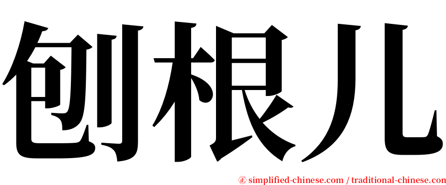 刨根儿 serif font