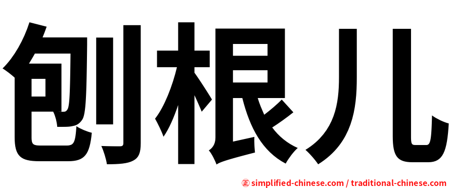 刨根儿
