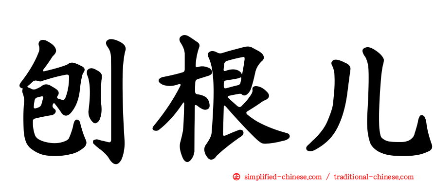 刨根儿