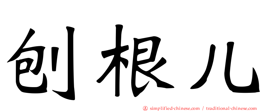 刨根儿