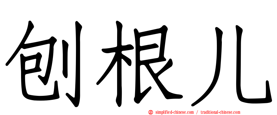 刨根儿
