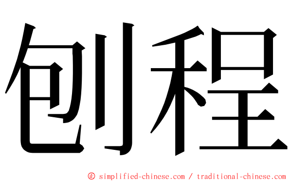 刨程 ming font