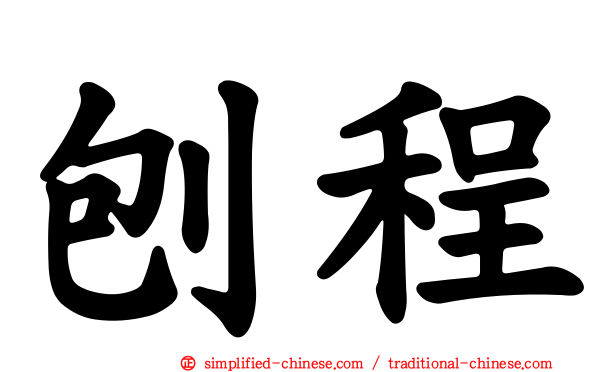 刨程
