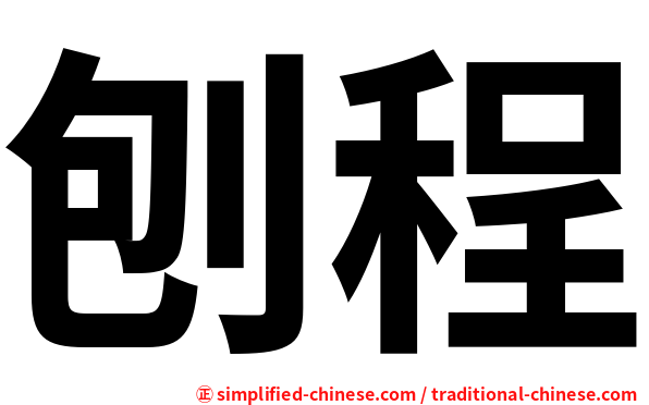 刨程