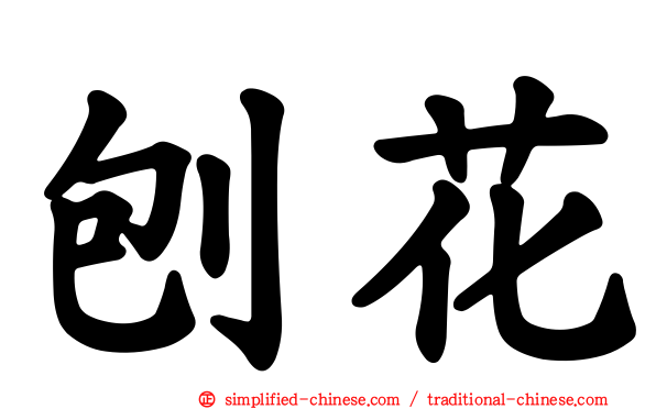 刨花