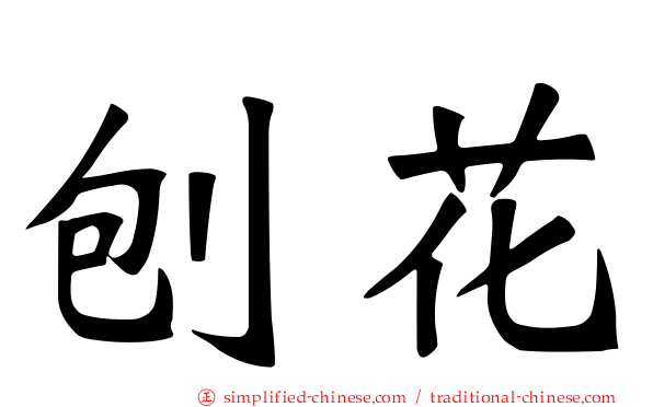 刨花