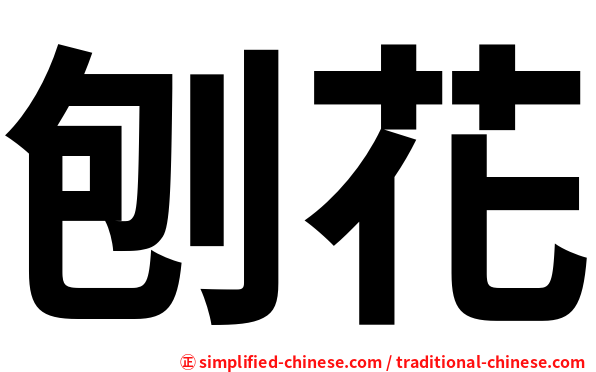 刨花