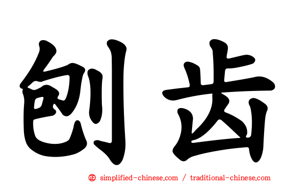 刨齿
