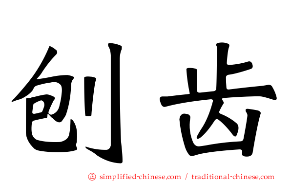 刨齿