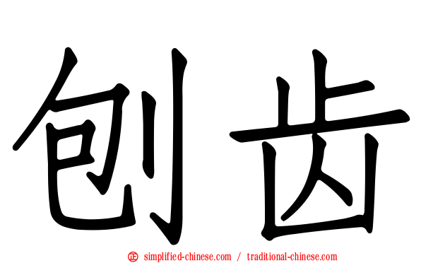 刨齿