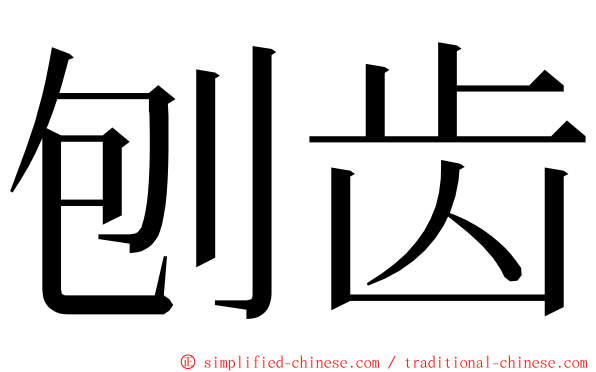 刨齿 ming font