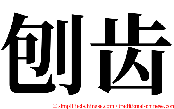 刨齿 serif font
