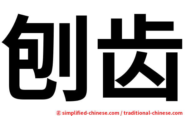 刨齿