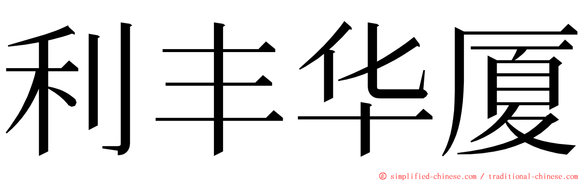 利丰华厦 ming font