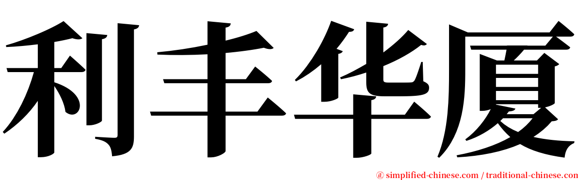 利丰华厦 serif font