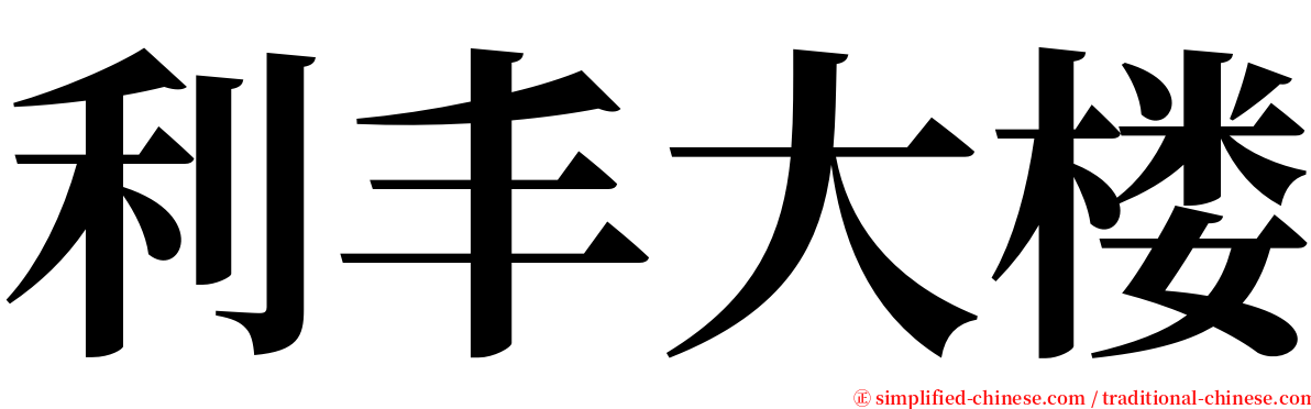利丰大楼 serif font