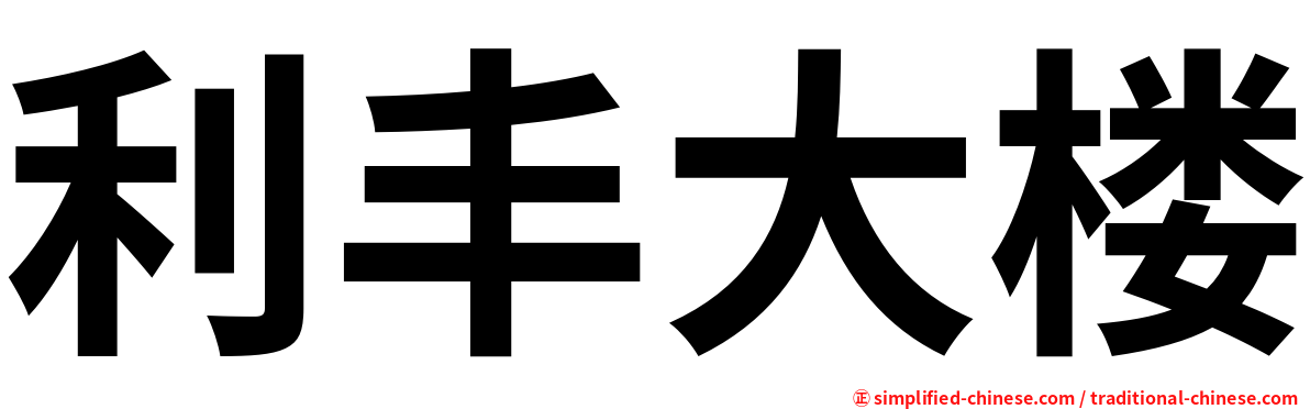 利丰大楼