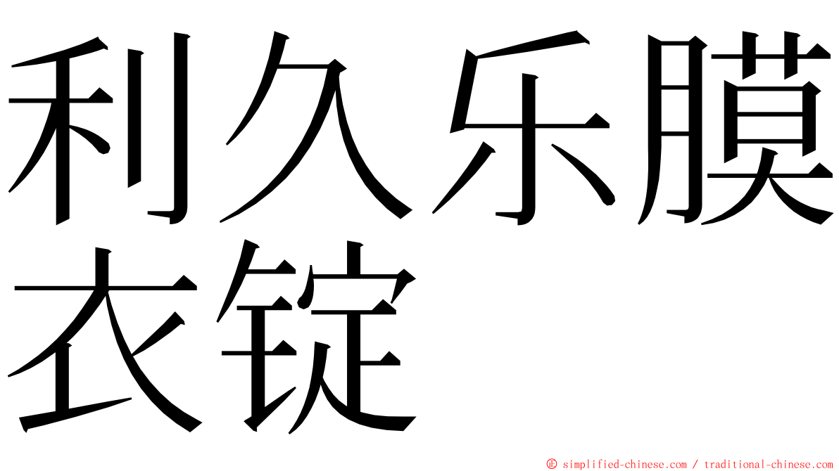 利久乐膜衣锭 ming font
