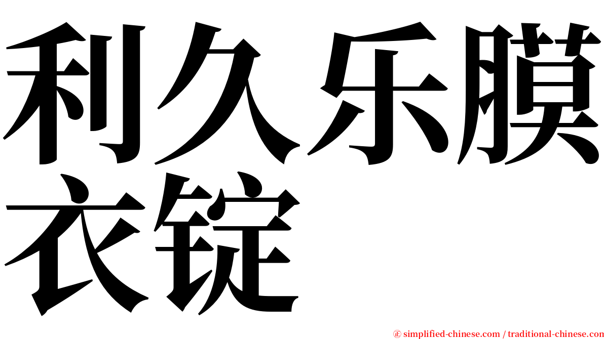 利久乐膜衣锭 serif font