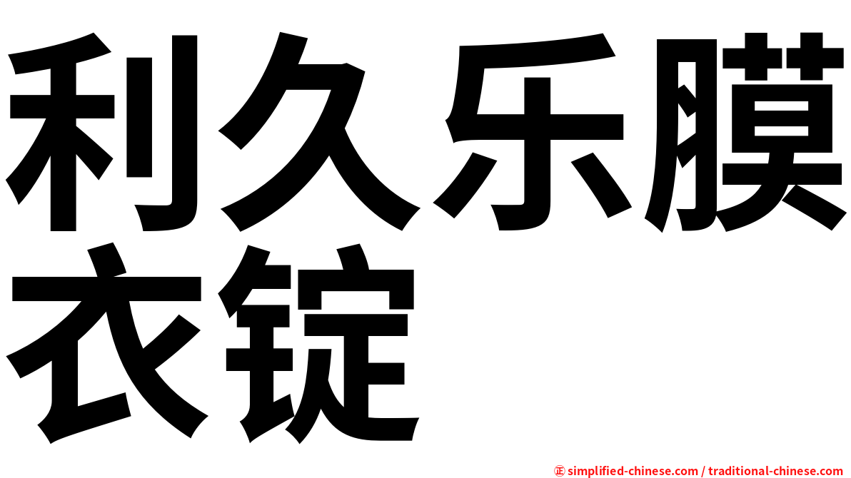 利久乐膜衣锭
