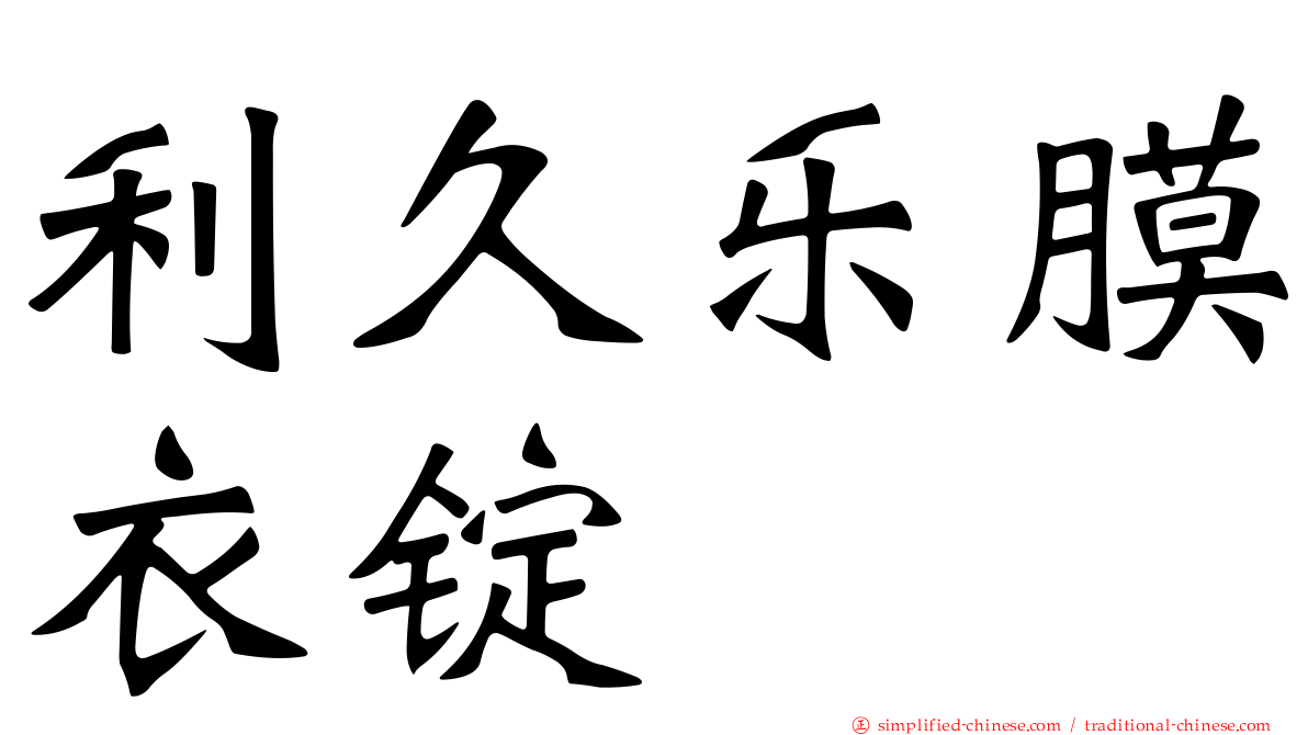 利久乐膜衣锭