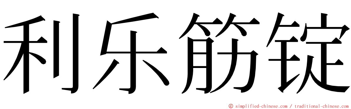 利乐筋锭 ming font