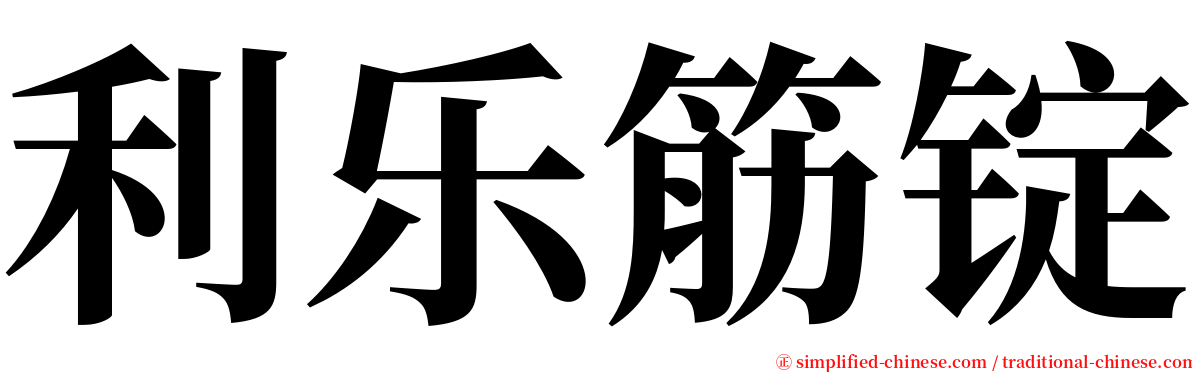利乐筋锭 serif font
